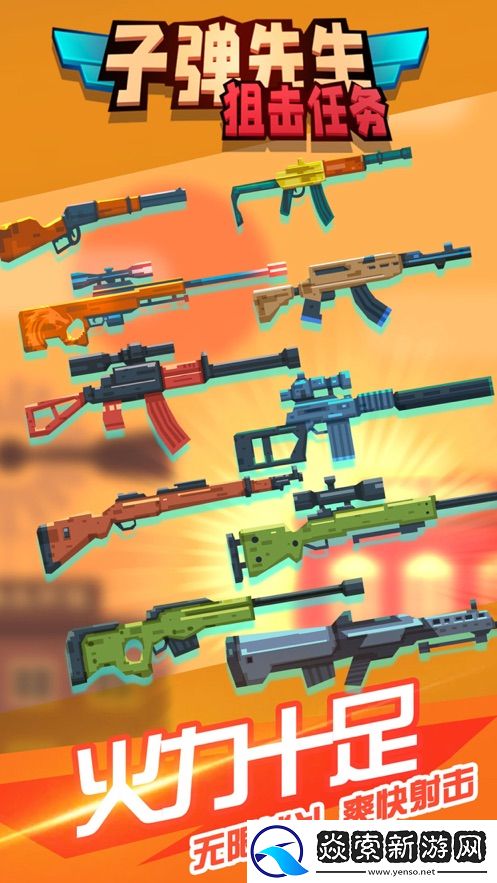子彈先生狙擊任務:精英殺手