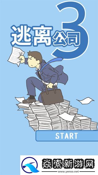 逃離公司3最新版2021下載