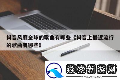 啊一啊一啊一啊是什么歌