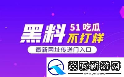 51吃瓜爆料黑料