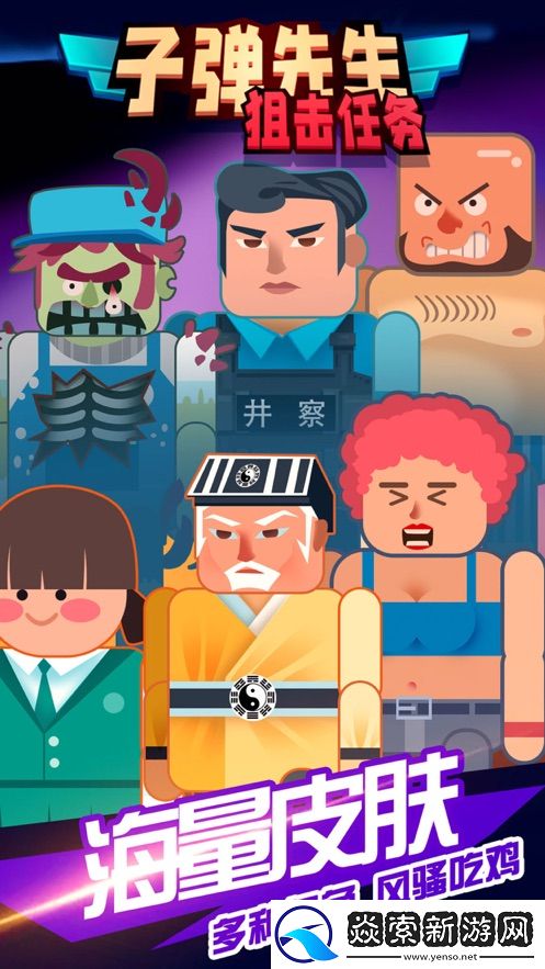 子彈先生狙擊任務:精英殺手