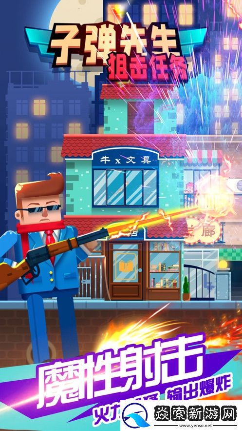 子彈先生狙擊任務:精英殺手