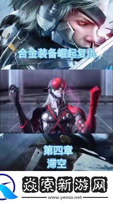 合金裝備崛起復(fù)仇第七章