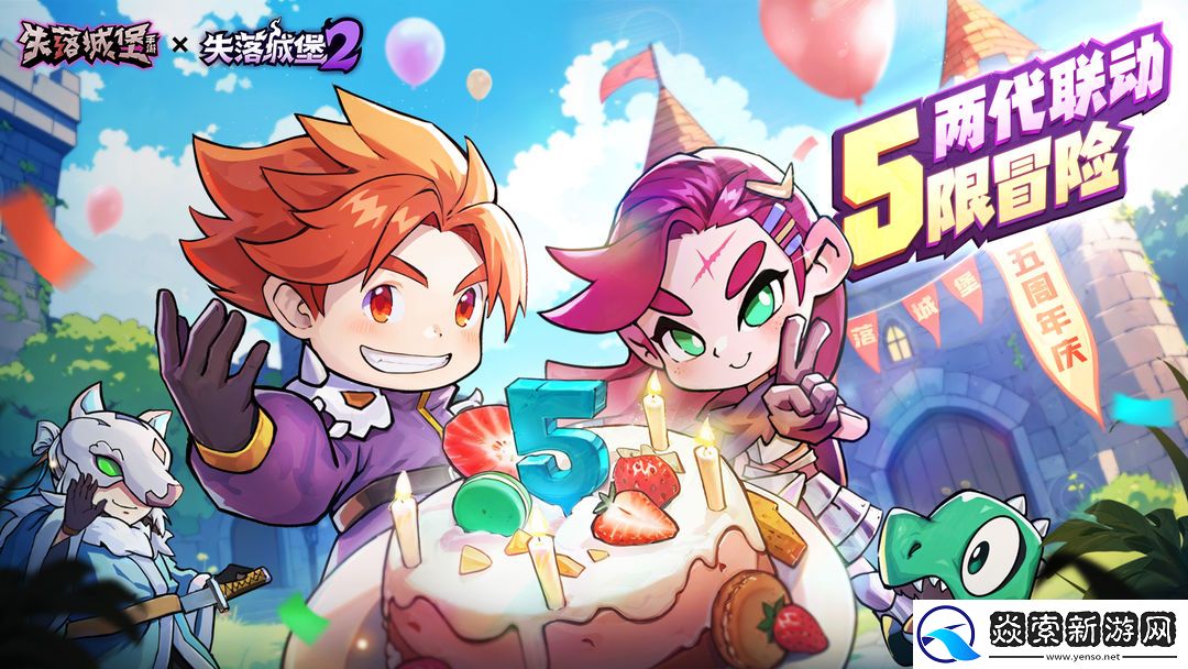 失落城堡 五周年慶典版本