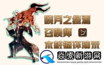 ‘FF14召喚師職業(yè)深度解析與玩法教學(xué)’