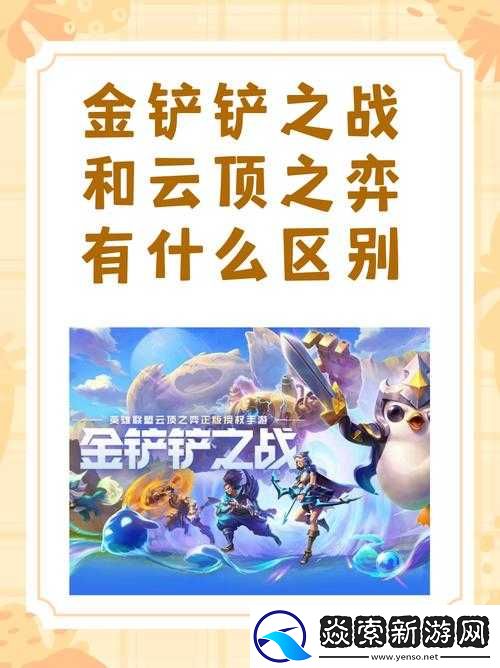 云頂之弈與金鏟鏟之戰的差異解析