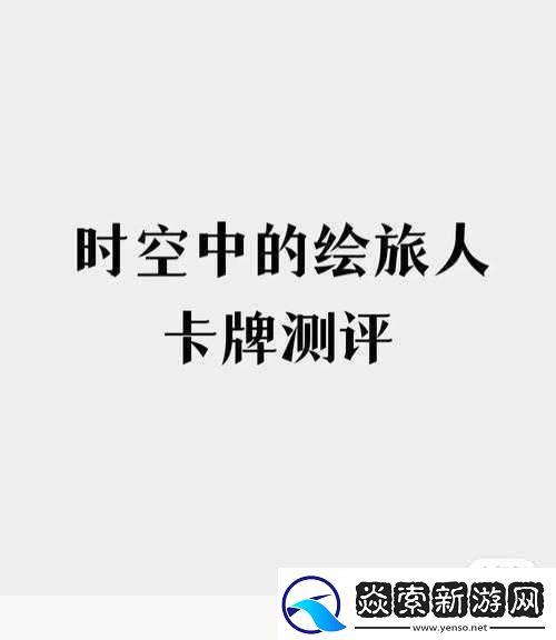 時空繪旅人重返葉塞羈旅長歌