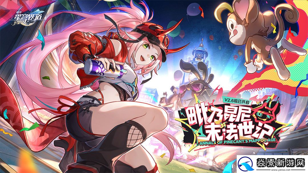 崩壞星穹鐵道2.6版本