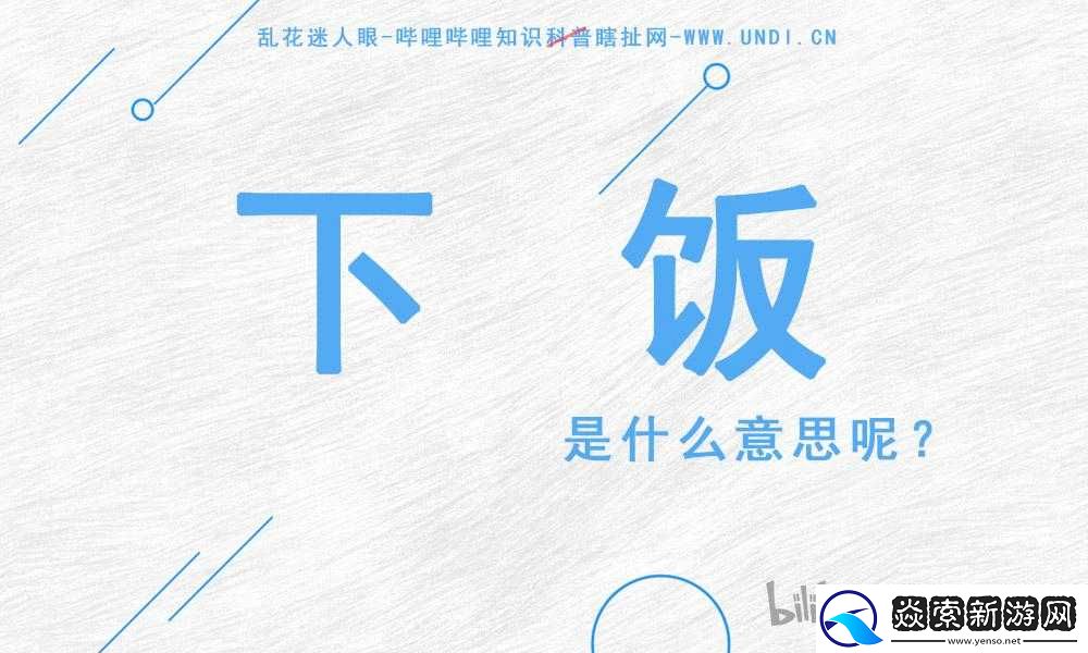 下飯這個詞的梗是什么