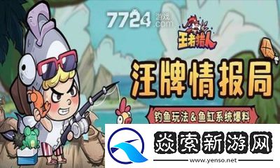 王者獵人釣魚玩法詳解與攻略指南