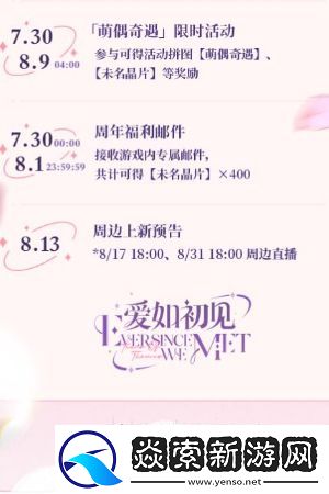 未定事件簿愛如初見周年慶活動介紹