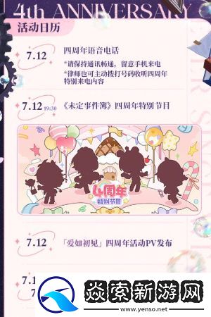 未定事件簿愛如初見周年慶活動介紹