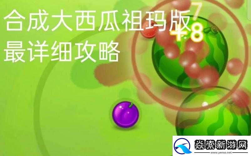 合成大西瓜祖瑪版游戲地址分享