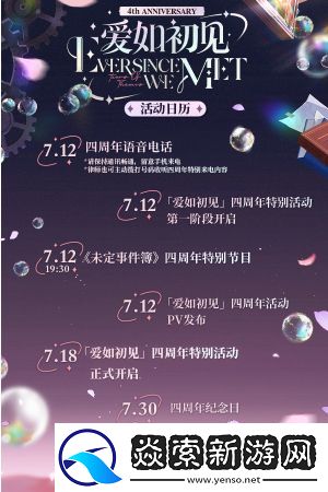 未定事件簿愛如初見周年慶活動介紹