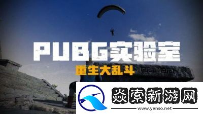 PUBG免費與付費模式對比分析