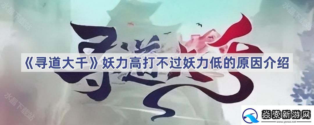 尋道大千為什么妖力高打不過妖力低的