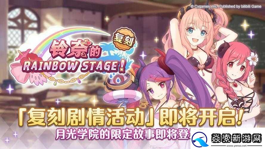 公主連結鈴奈的彩虹舞臺復刻陣容打法分享