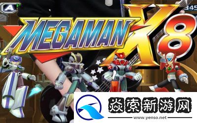 洛克人X8全攻略解析