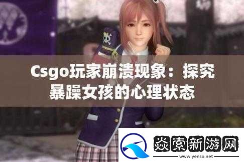 CSGO暴躁少女免費看