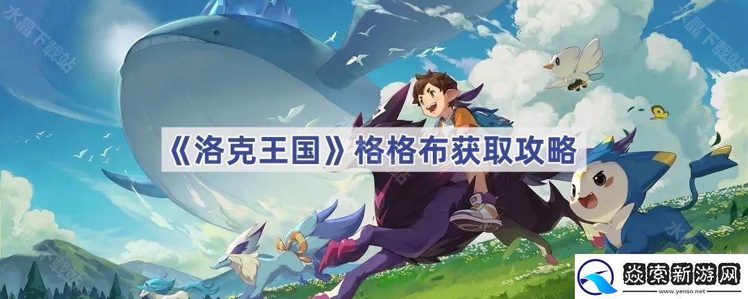 洛克王國格格布在哪里捕捉