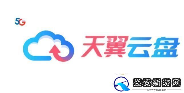 天翼云盤“直鏈”揭秘