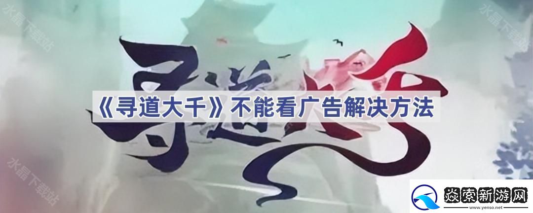 尋道大千為什么不能看廣告