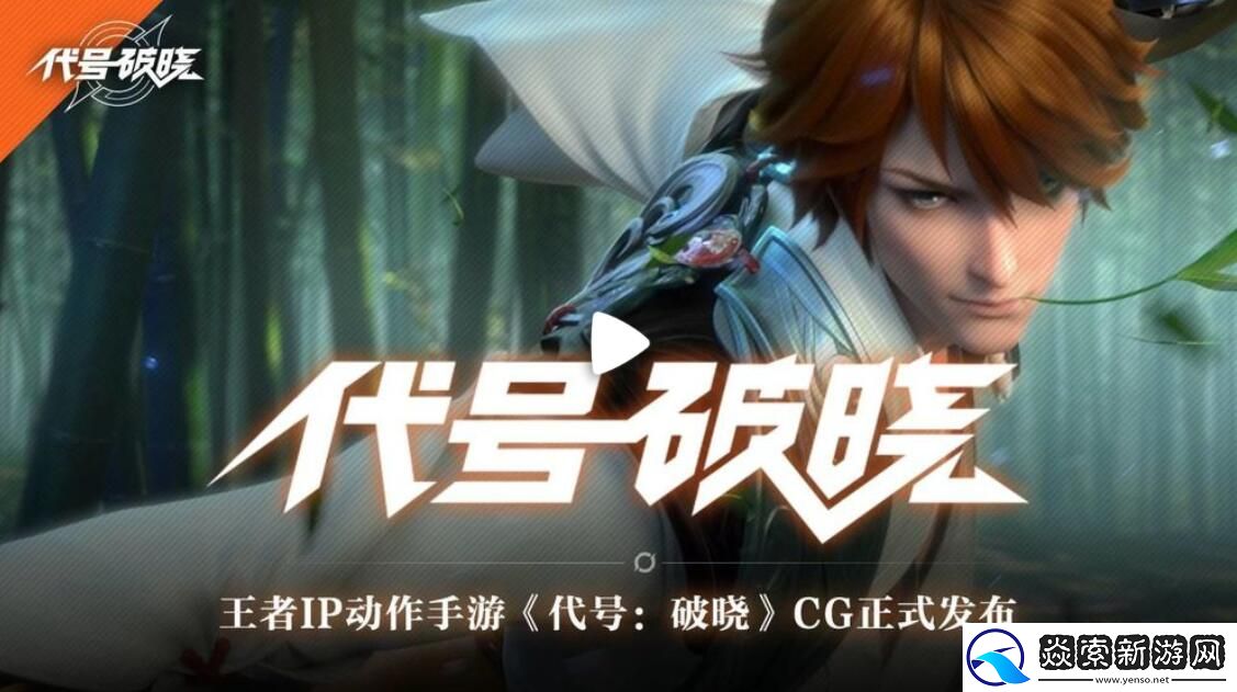 代號(hào)破曉最新版