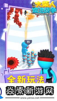 火柴人城池戰(zhàn)爭(zhēng)