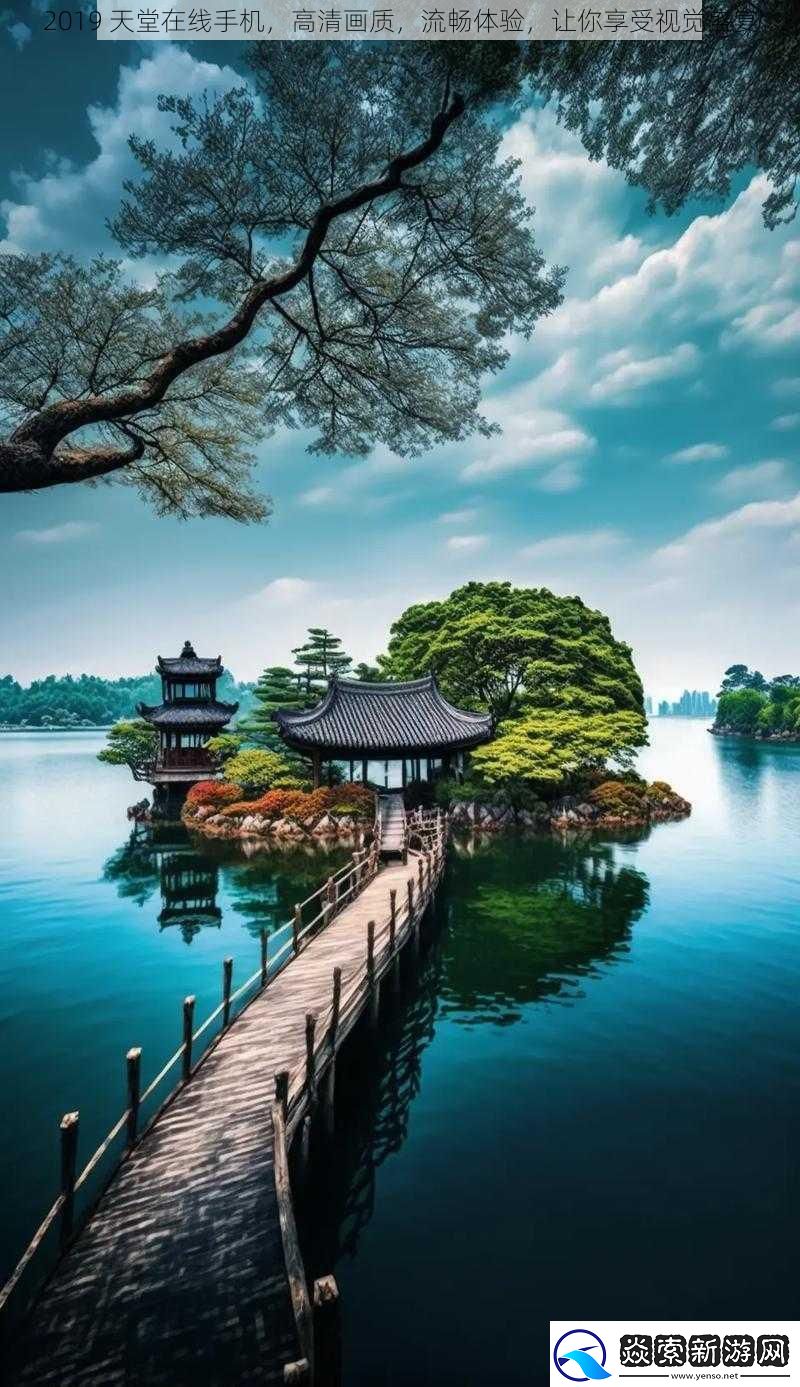 2019天堂在線手機高清畫質流暢體驗讓你享受視覺盛宴