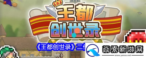 王都創(chuàng)世錄二代