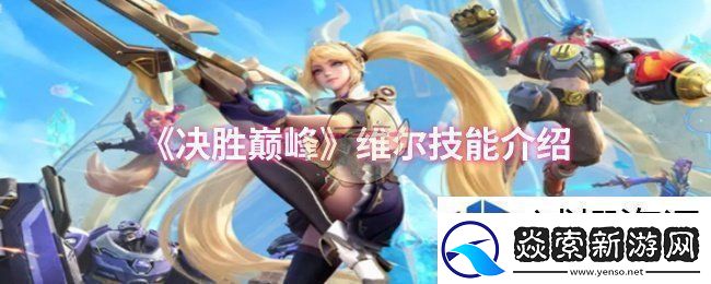 決勝巔峰維爾技能是什么