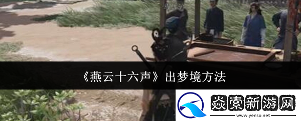 燕云十六聲出夢(mèng)境方法