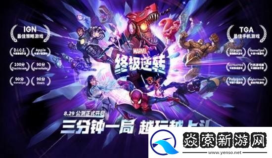 漫威終極逆轉開始公測