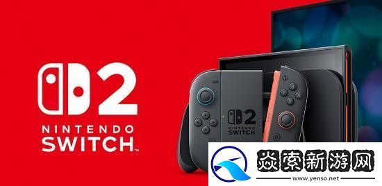 NS2線下體驗會全球陸續展開!中國港臺地區時間待定