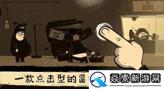 辦公室冒險第三關攻略