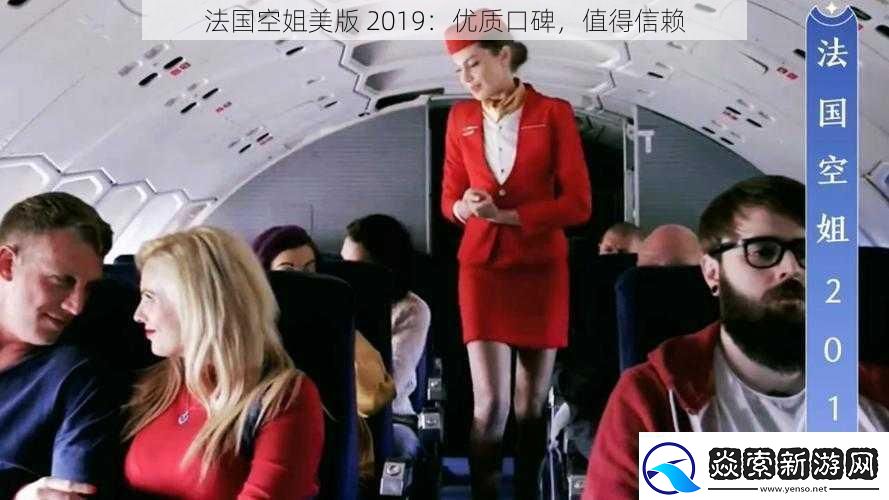 法國空姐美版