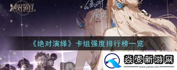 絕對演繹卡組強度排行榜一覽