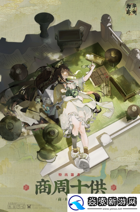 物華彌新商周十供