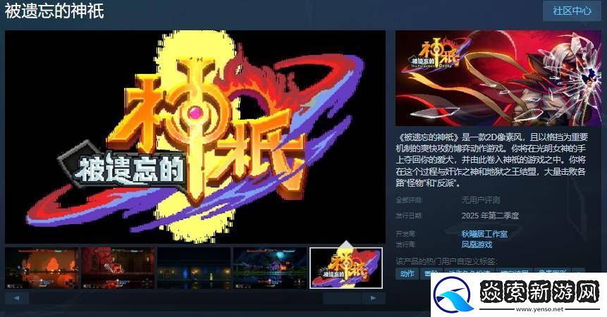 被遺忘的神祇上線Steam