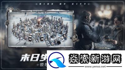 冰汽時(shí)代2驚艷來(lái)襲全新沙盒模式解鎖無(wú)限可能