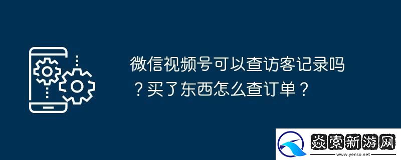 微信號(hào)可以查訪客記錄嗎