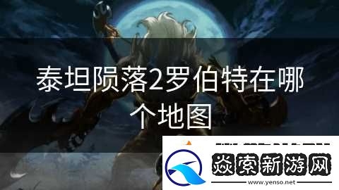 泰坦隕落2羅伯特在哪個(gè)地圖