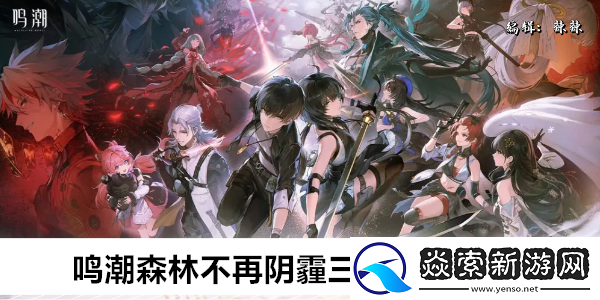 鳴潮森林不再陰霾三個(gè)門解密攻略