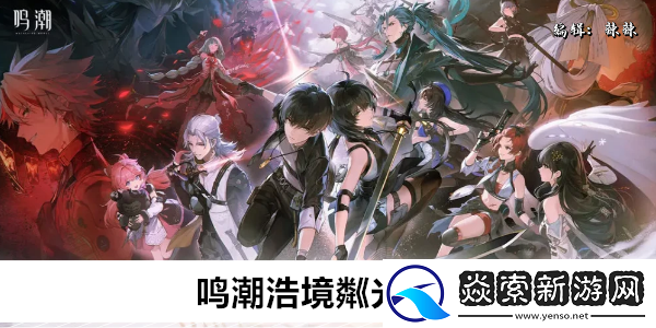 鳴潮浩境粼光適合誰