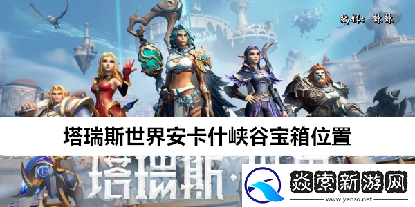 塔瑞斯世界安卡什峽谷寶箱位置