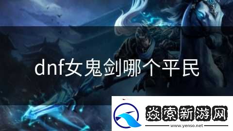 dnf女鬼劍哪個平民