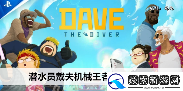 潛水員戴夫機械王者基多拉在哪