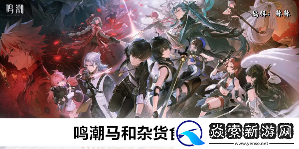 鳴潮馬和雜貨食譜有哪些