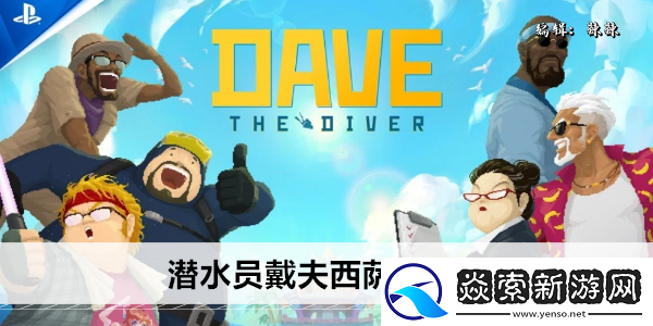 潛水員戴夫西薩王在哪