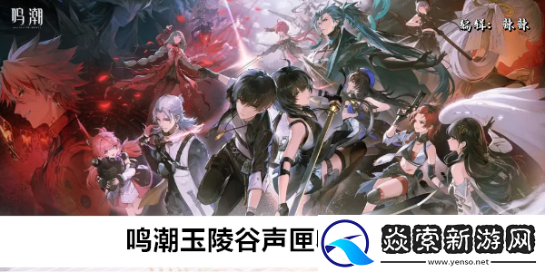 鳴潮玉陵谷聲匣收集位置